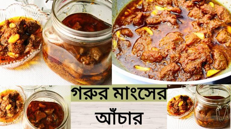 মাংসের আঁচার রেসিপি | মাংসের আঁচার | Gorur Mangsho Achar Recipe | Meat Pickle | Beef Pickle Recipe