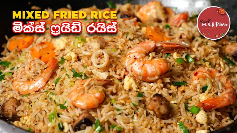 Mixed Fried Rice | කඩේට වඩා රසට මික්ස් ෆ්‍රයිඩ් රයිස් එකක් ගෙදරීම හදමු | Restaurant Style Fried Rice