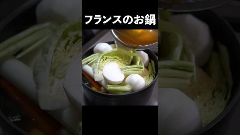水だけで美味しくなるフランスのお鍋！？【ポテ】の作り方 #shorts