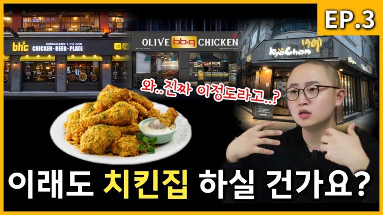 BBQ BHC 교촌치킨 순수익, 창업비용, 투자금 회수기간은? EP.3