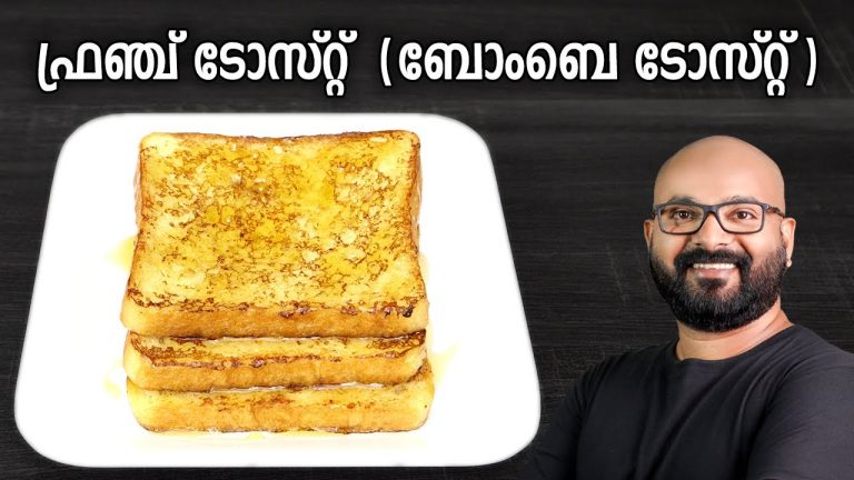 ഫ്രഞ്ച് ടോസ്റ്റ് (ബോംബെ ടോസ്റ്റ്) | French Toast (Bombay Toast) – Easy Recipe | Malayalam