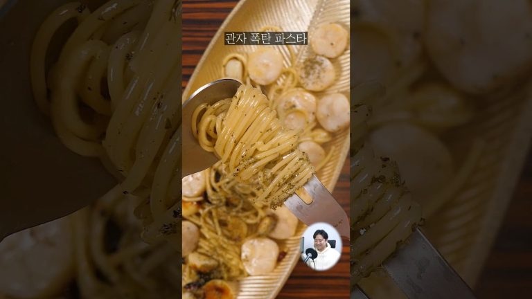 신박한 관자 폭탄 파스타 만드는법
