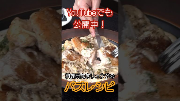 僕が20代の頃から振舞ってる自慢の逸品。信じられないほどウマい【チキンクリーム】 #リュウジ #料理 #バズレシピ #料理動画 #レシピ #レシピ動画 #shorts