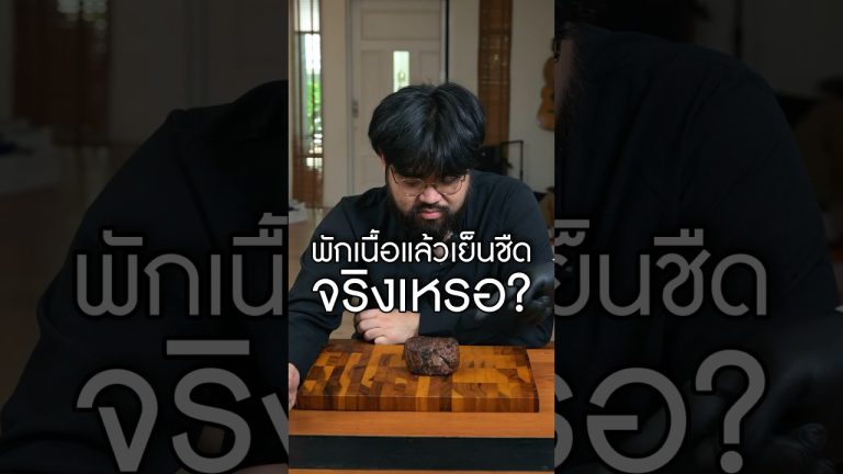 Rest steak ทำให้สเต็กเย็นจริงเหรอ? #เนิร์ดเนื้อ #steak #สเต็ก #reststeak #พักเนื้อ #mediumrare