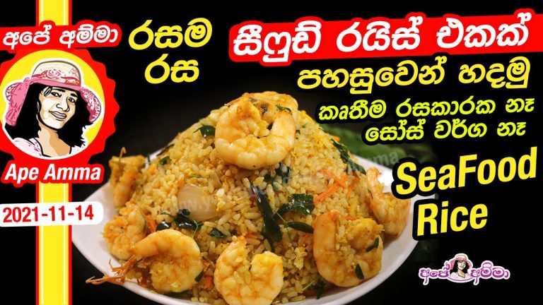 ✔ රසම රස සීෆුඩ් රයිස් එකක් පහසුවෙන් හදමු – කෘතීම රසකාරක නෑ සෝස් වර්ග නෑ Easy Seafood rice Apé Amma