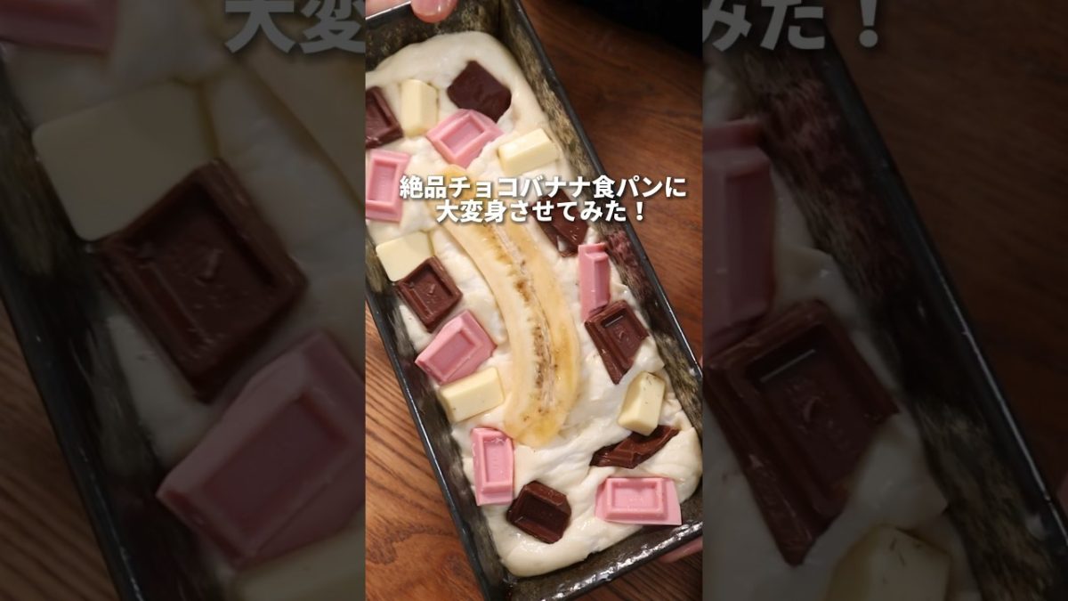 【大変身！？】死にかけのバナナを絶品チョコバナナ食パンに大変身させてみた！？🤤#パン作り #パン#bread #飯テロ #shorts