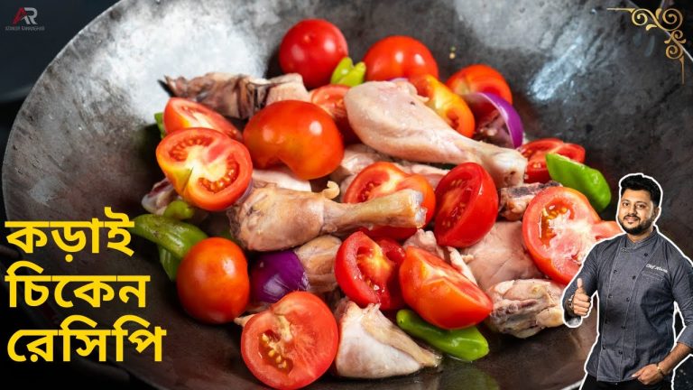 কড়াই চিকেন রেসিপি একদম ধাবা স্টাইলে  | kadai chicken recipe Bangla | Atanur rannaghar
