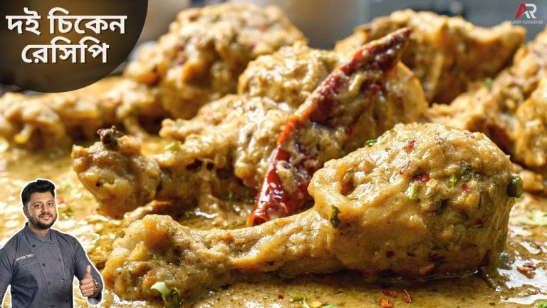 দই চিকেন বানিয়ে নিন কম সময়ে ও কম উপকরণ দিয়ে |  Doi chicken recipe in Bengali style