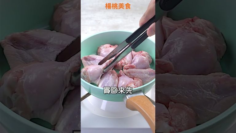 【Shorts短片】肉類料理不油膩，入味秘訣看這裡！用油煮肉是關鍵！快學起來！