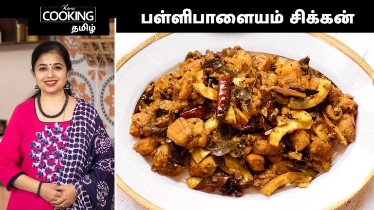 பள்ளிபாளையம் சிக்கன் | Pallipalayam Chicken In Tamil | Chicken Fry | South Indian Special Recipe |