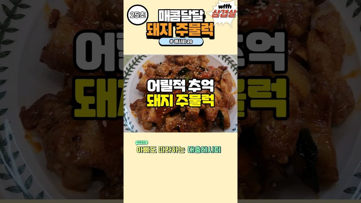 돼지주물럭_제육볶음 매콤달달 엄마손맛_삼겹살 #집밥 #kfood #recipe #한식 #shorts #아빠의주방