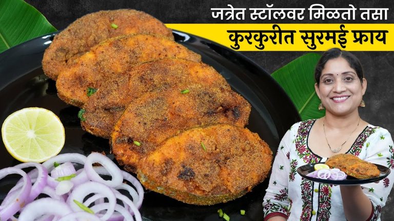 कुरकुरीत फिश फ्राय | १० लोकांचे प्रमाण, सुरमई फ्राय करताना कोटिंग निघू नये १ टीप 1Kg Fish Fry Recipe