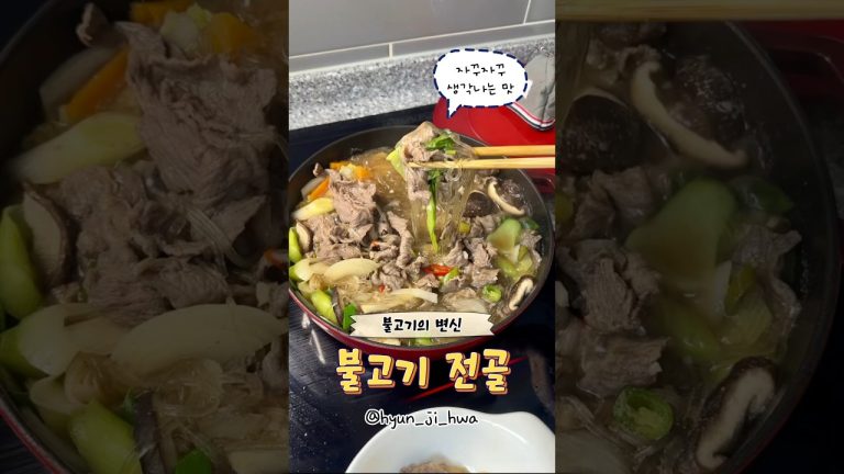 자꾸 자꾸 생각나는 맛!! 불고기의 변신 불고기 전골!!명절에 불고기 남으면 해드셔보세요 #집밥레시피 #쉬운요리