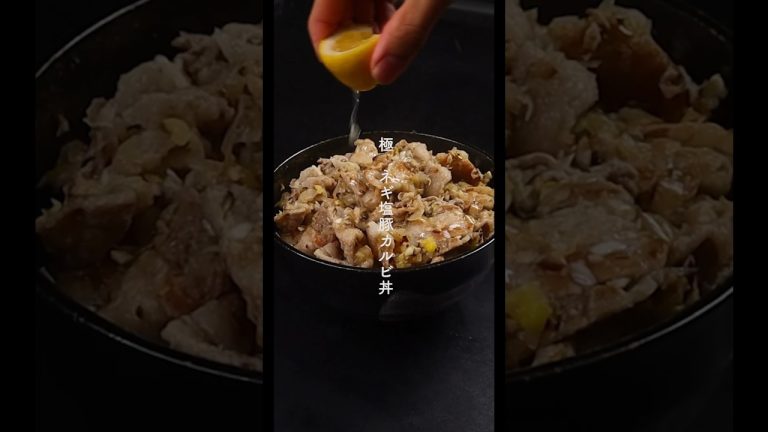 本当に1番美味しいネギ塩豚カルビ丼