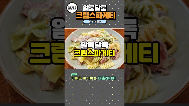 알록달록 크림스파게티_파스타 #recipe #pasta #저메추 #맛있어요 #shorts #아빠의주방