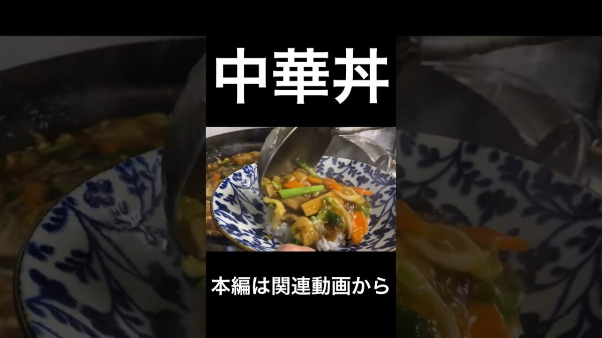 中華丼