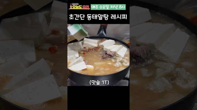 술을 부르는 초간단 동태알탕 레시피 공개!