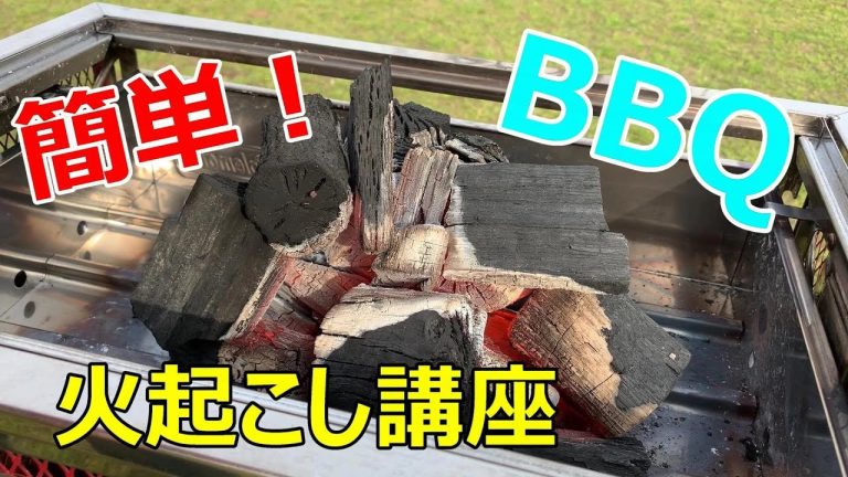 超簡単！火起こし講座 絶対に失敗しないやり方 BBQ キャンプ【たけだバーベキュー 】