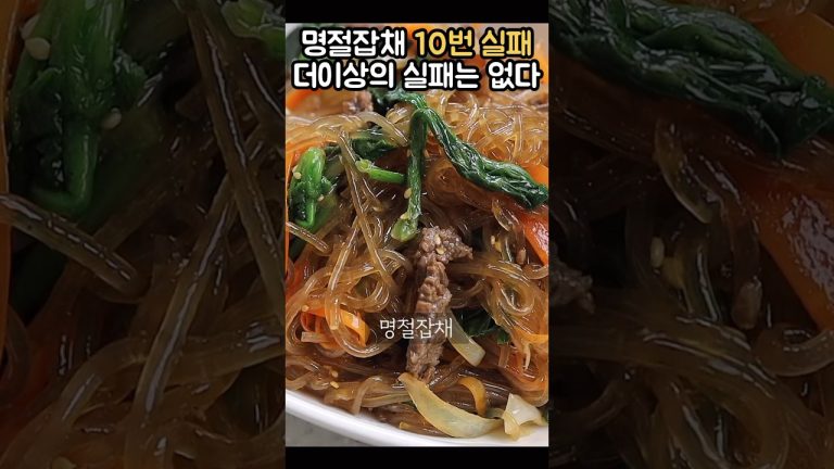 명절잡채 이방법 모르면 떡지고 죽이됩니다 💯