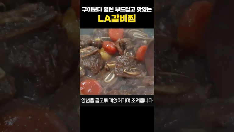 LA갈비 이제 굽지마세요!! 구이보다 훨씬 부드럽고 맛있어요~ #shorts