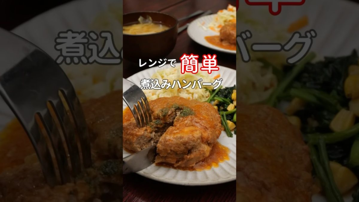 【レンジ6分】チンするだけ簡単煮込みハンバーグ #簡単レシピ　#レンジレシピ#バレンタイン #shorts