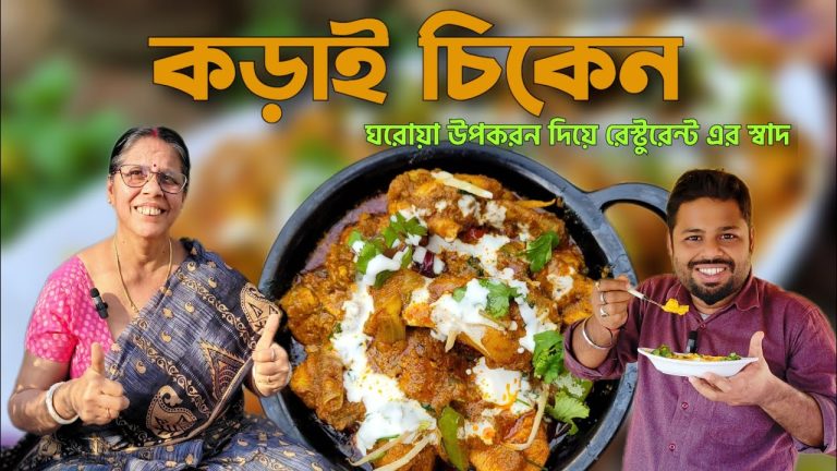 Kadai Chicken Recipe । Restaurant style chicken curry । Chicken Recipes । Chicken karahi recipe