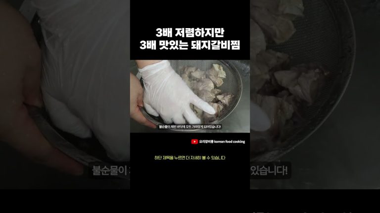 [명절음식] 3배 저렴한 맛있는 돼지갈비찜 만드는 법!  #명절음식 #레시피 #돼지갈비찜 #갈비찜