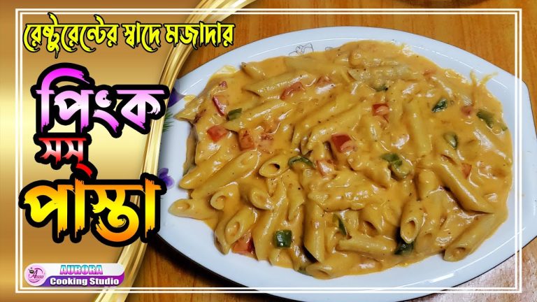 রেষ্টুরেন্টের মতো স্বাদে পিংক সস্ পাস্তা। Pink Sauce Pasta Recipe । Aurora cooking studio