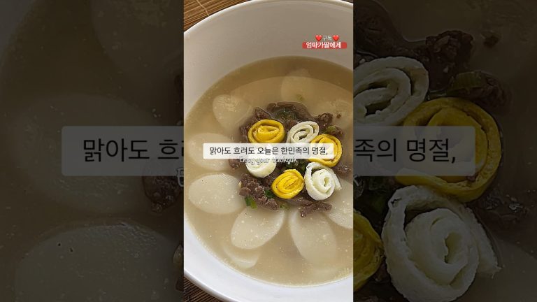 행운을 담은 엄마가 딸에게 떡국 레시피 #shortsfood #shorts #요리 #레시피 #떡국만들기 #떡국 #떡국레시피 Tteokguk recipe #명절 #새해 #엄마가딸에게