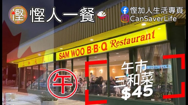 [慳人一餐] 三和燒臘 Sam Woo BBQ – 午市套餐 C$45, 同網上價錢唔同! #慳加人生活 #慳人一餐 #多倫多美食