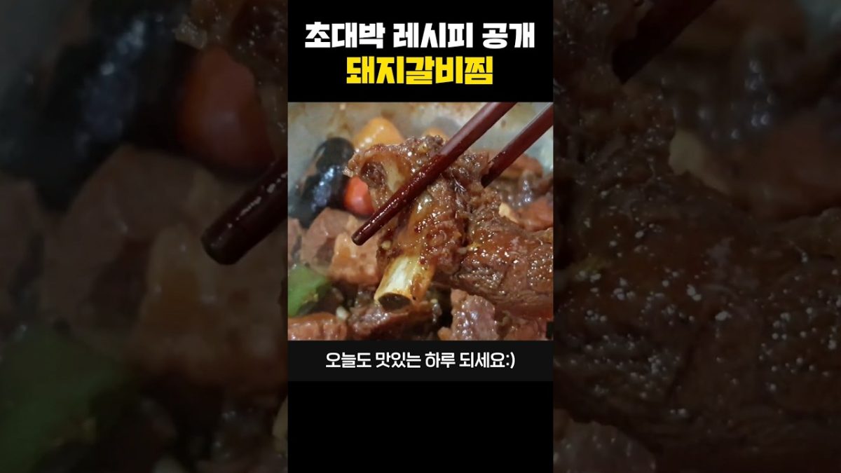 손님들이 맛있어서 알려달라 난리난 부들부들 🍖돼지갈비찜! 무조건 성공하는 양념비율 #shorts