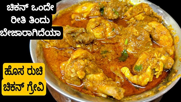 ಚಿಕನ್ ಮಾಡ್ಲಿಕ್ಕೆ ಇದ್ರೆ ಹೀಗೆ ಒಮ್ಮೆ ಮಾಡಿ |Chicken Special Gravy For Rice, Chapathi,Naan |Priyas 2022