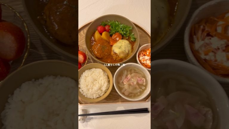 みんな大好きな煮込みハンバーグ🤤♡2人暮らしの晩ご飯🍚 #cooking
