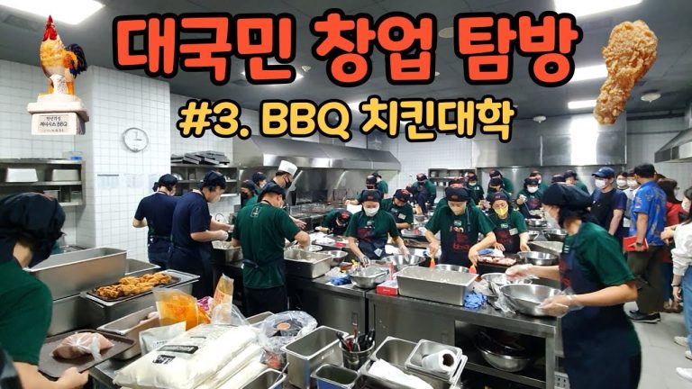 예비창업자 분들과 BBQ치킨대학 가서 치킨 튀겨보고 왔습니다