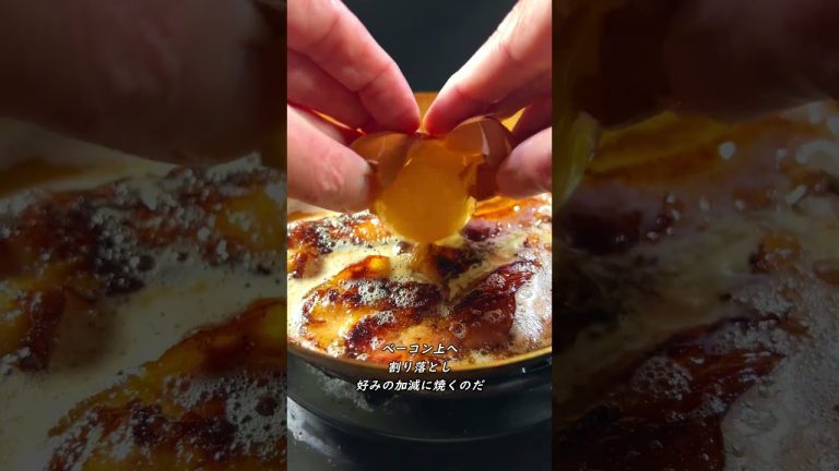 ベーコンエッグをどう楽しむか？ #shorts #baconegg