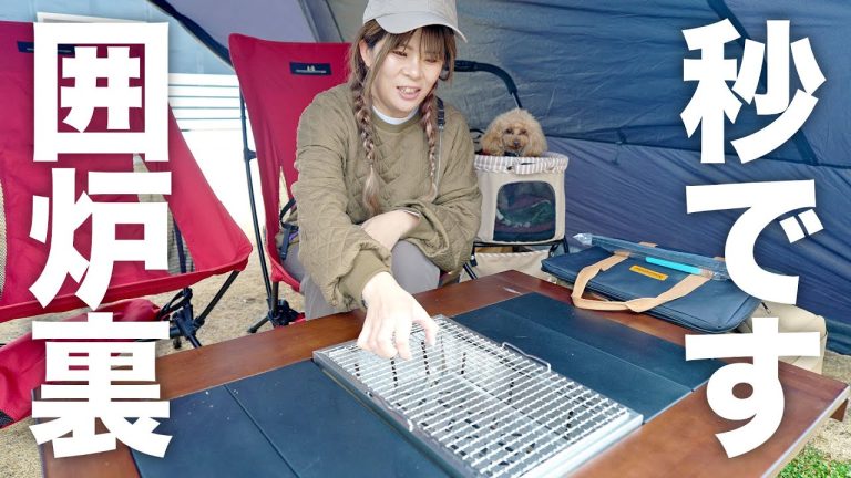 【Amazon購入品】キャンプで囲炉裏。IGT規格のBBQグリルが神アイテムでした。