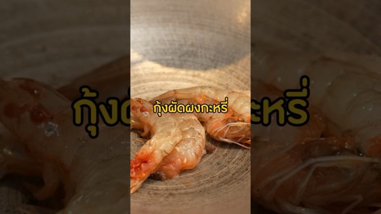 กุ้งผัดผงกระหรี่ มันกุ้งเน้นๆ #Kodey #GoodDayOfficial #ออฟฟิศหรรษา #ครัวคุณหมู #กุ้งผัดผงกระหรี่