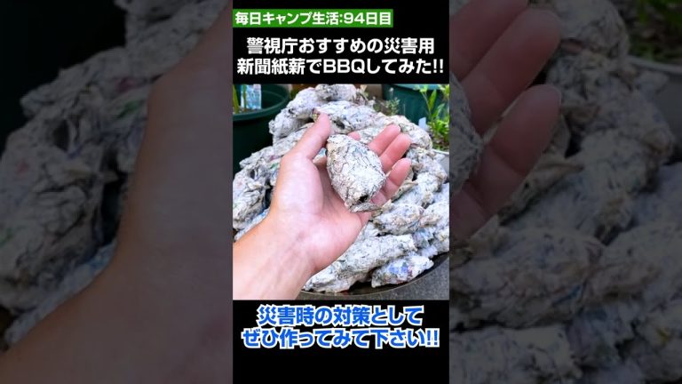 警視庁おすすめの「新聞紙薪」でBBQしてみた!! #shorts