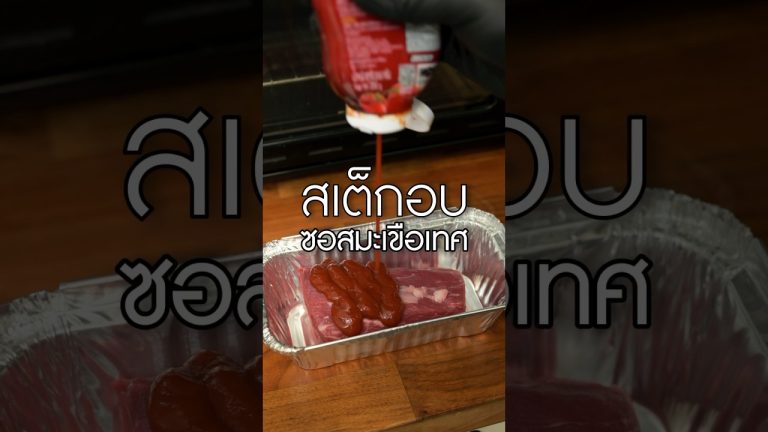 สเต็กอบซอสมะเขือเทศ #เนิร์ดเนื้อ #สเต็ก #steak #ซอสมะเขือเทศ #ทำกินเองที่บ้าน #สเต็กจิ้มซอส