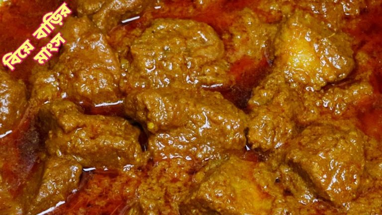 বিয়ে বাড়ির মাংস রান্না কেন এতো মজার হয় ! দেখুন এই রেসিপিতে  | Biye Barir Gorur Mangsho Recipe