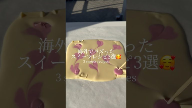 海外でバズったスイーツレシピ3選🥰｜3 sweets recipes #ショート #shorts #ライフハック #lifehacks #簡単レシピ