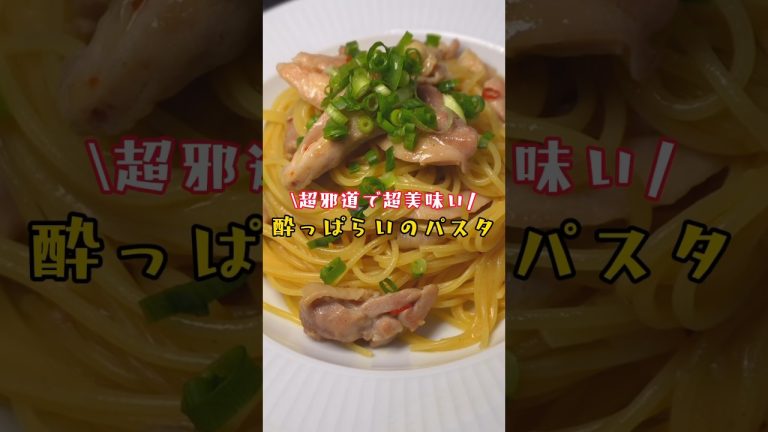 日本酒で煮込む超邪道な【酔っぱらいのパスタ】が革命的にウマすぎました #リュウジ #料理 #バズレシピ #レシピ #レシピ動画 #料理 #料理動画 #shorts