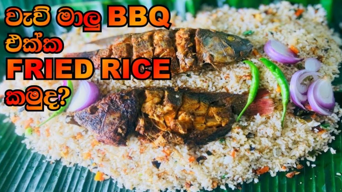 වැව් මාලු BBQ එක්ක Fried Rice | Fried Rice with Lake fish BBQ @FreeNaturePalace_