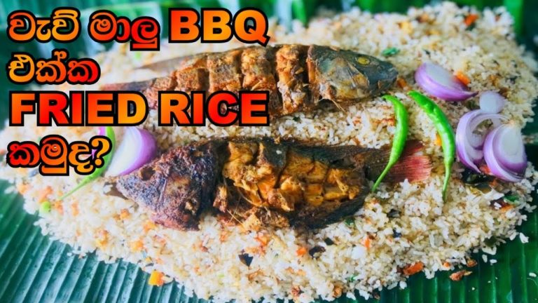 වැව් මාලු BBQ එක්ක Fried Rice | Fried  Rice with Lake fish BBQ  @FreeNaturePalace_