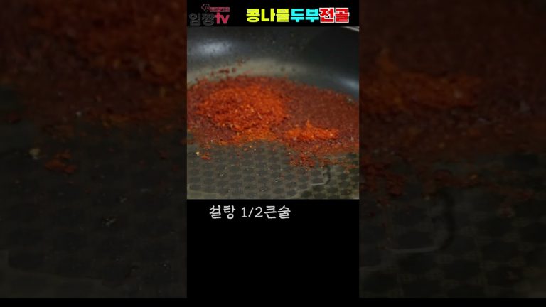 콩나물 두부전골 1분꿀팁!! #두부전골 #전골요리 #술안주 #koreanfood