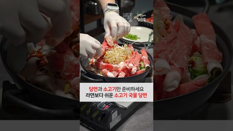 당면과 소고기만 준비하세요! 라면보다 쉬운 소고기 국물 당면 레시피
