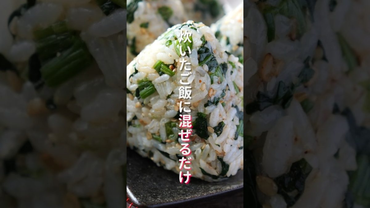 【炊いたご飯に混ぜるだけ】ほうれん草だけで驚くほど旨い「ほうれん草おにぎり」の作り方 #recipe #cooking #riceballs