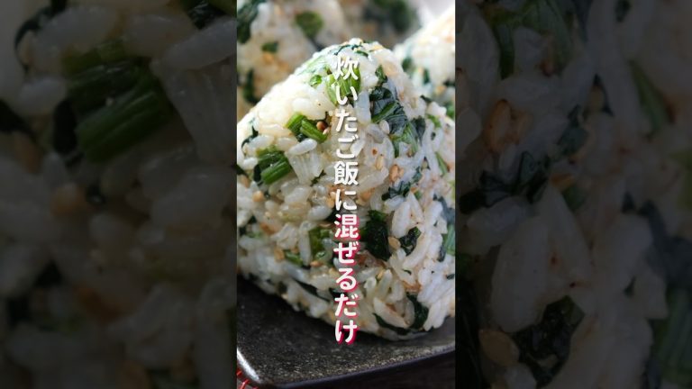 【炊いたご飯に混ぜるだけ】ほうれん草だけで驚くほど旨い「ほうれん草おにぎり」の作り方 #recipe  #cooking  #riceballs