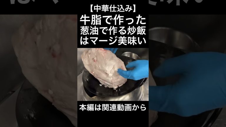 【中華仕込み】牛脂で作った葱油で作る炒飯はマージ美味い。