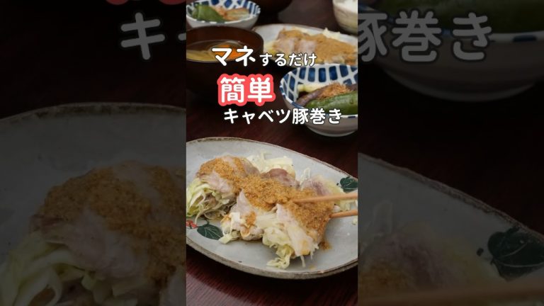 27歳ふたり暮らし夜ご飯 | キャベツ豚巻き #料理 #献立 #簡単レシピ #shorts